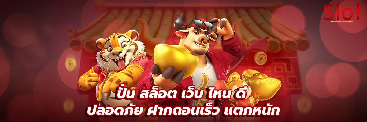 ปั่น สล็อต เว็บ ไหน ดี